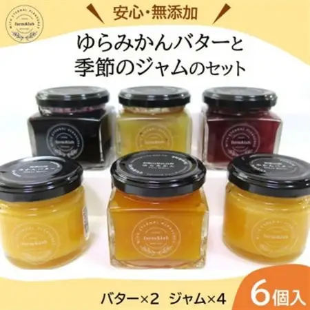 【無添加】みかん農家がつくった「みかんバター2個と季節のジャム4個」のおいしい朝食セット(計6個入)【1530121】