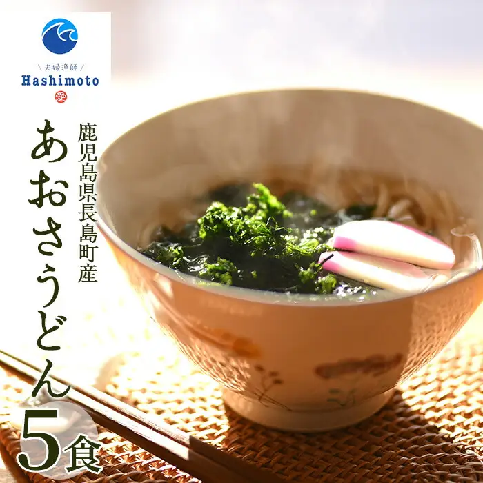 あおさうどん ツルツルミチル５食セット 【夫婦漁師Hashimoto】fuufu-7034