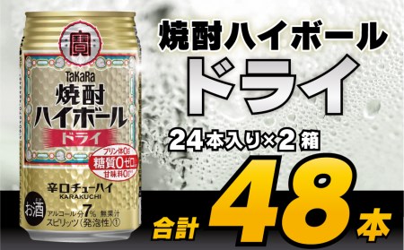 CD063 タカラ 焼酎ハイボール ドライ 350ml 48本 (24本×2箱) [長崎県 島原市]