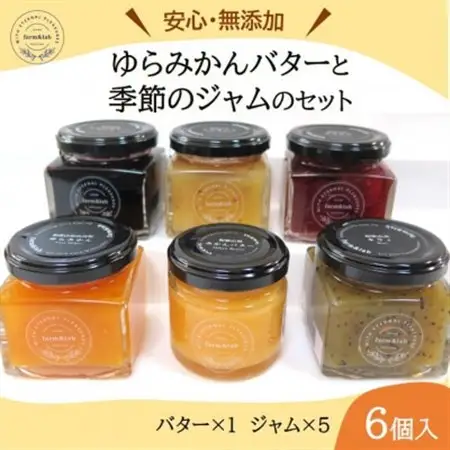 【無添加】みかん農家がつくった「みかんバター1個と季節のジャム5個」のおいしい朝食セット(計6個入)【1530129】