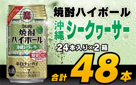 CD075 タカラ 焼酎ハイボール 沖縄シークワーサー 350ml 48本 (24本×2箱) [長崎県 島原市]