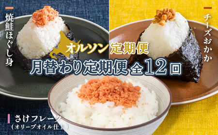 【月替わり定期便：全12回】オルソン定期便【04011601】