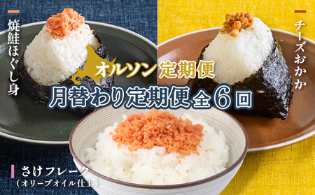 【月替わり定期便：全6回】オルソン定期便【04011401】