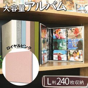 【 アルバム 】 ポケット アルバム L判サイズ 240枚 ロイヤルピンク アルバム