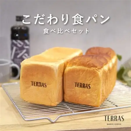 こだわり食パン食べ比べ2本(4斤)セット【配送不可地域：離島】【1531741】