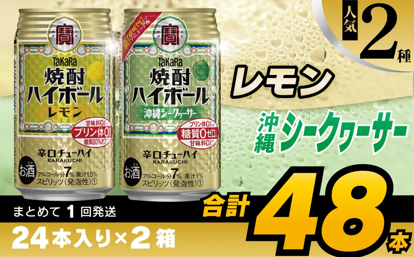 CD077 タカラ 焼酎ハイボール レモン＆沖縄シークワーサー 350ml 48本 (24本×2箱) [長崎県 島原市]