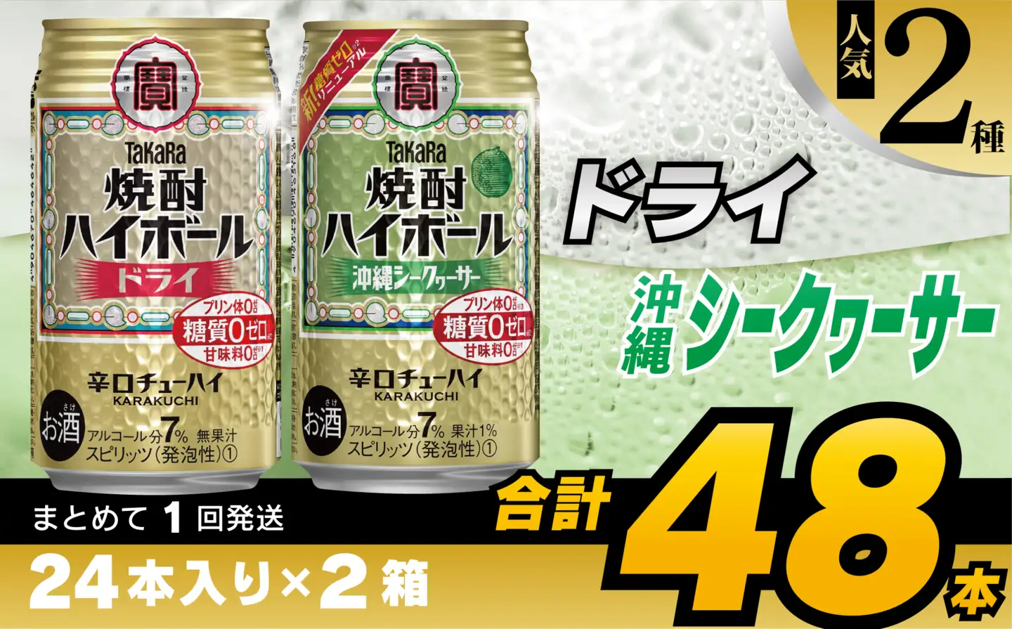CD078 タカラ 焼酎ハイボール ドライ＆沖縄シークワーサー 350ml 48本 (24本×2箱) [長崎県 島原市]