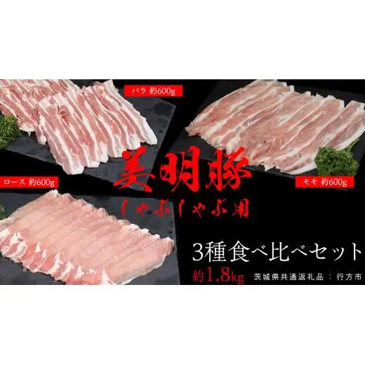 美明豚 食べ比べセット しゃぶしゃぶ用 約1.8kg （茨城県共通返礼品：行方市）