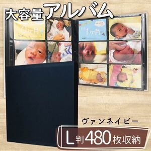 【 アルバム 】 ポケットアルバム L判サイズ 480枚 ヴァンネイビー アルバム