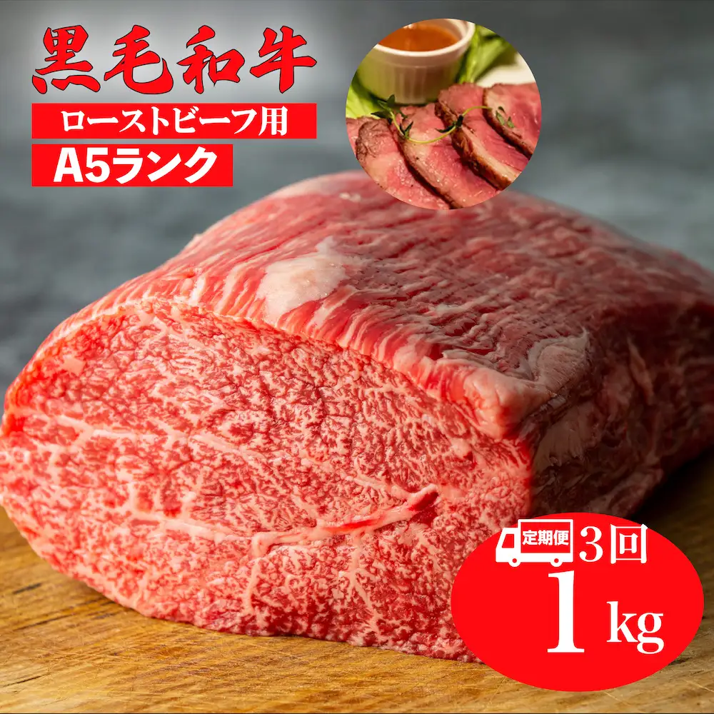 【全3回定期便】黒毛和牛 A5ランク モモブロック 1kg ローストビーフ用 牛肉 冷蔵 ローストビーフ