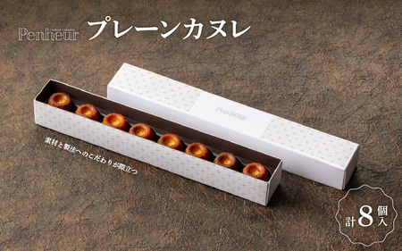 【Penheur】プレーンカヌレ８個入 / カヌレ