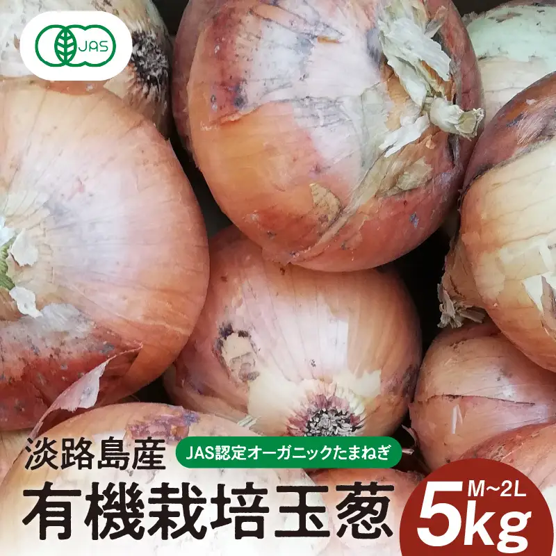 淡路島産有機栽培玉葱5kg JAS認定オーガニックたまねぎ  / たまねぎ