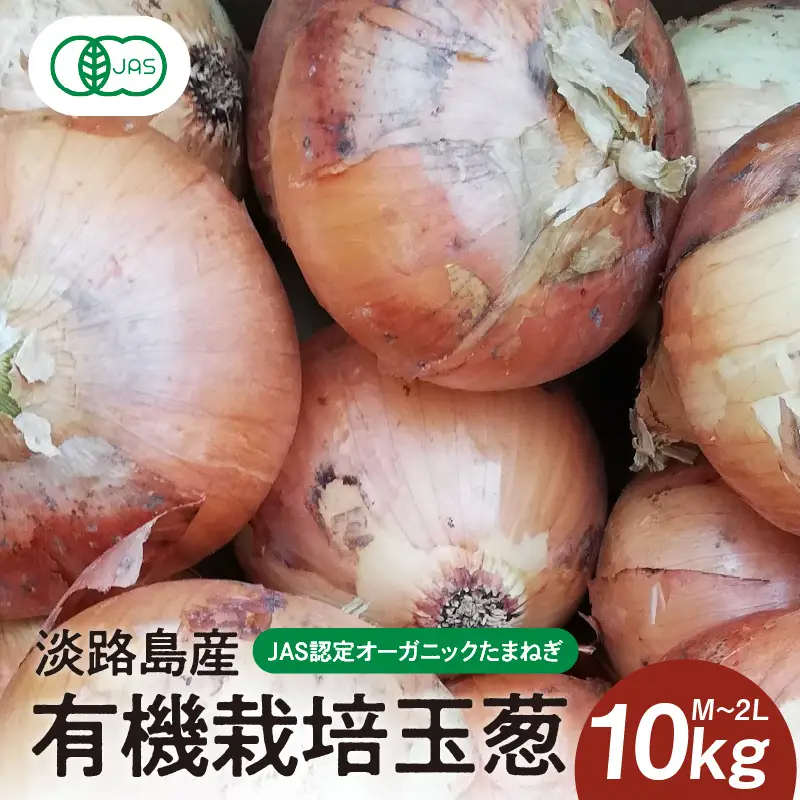 淡路島産有機栽培玉葱10kg JAS認定オーガニックたまねぎ  / 玉ねぎ 玉葱 たまねぎ 有機JAS オーガニック