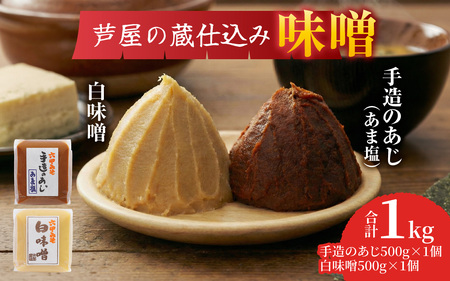 創業100有余年 芦屋の蔵仕込み 老舗味噌屋の味噌 2個詰合せ / 味噌