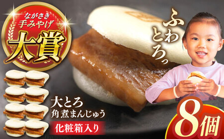 大とろ角煮まんじゅう8個【株式会社岩崎食品】[QBR002]