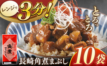 長崎角煮まぶし10袋【株式会社岩崎食品】[QBR008]角煮 九州 長崎 佐々町 ふるさと納税 おすすめ
