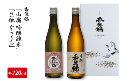 香住鶴「山廃 吟醸純米」「生酛からくち」720mlセット 【 お酒 日本酒 酒 飲み比べ セット 香住鶴 人気日本酒 おすすめ日本酒 兵庫県  】