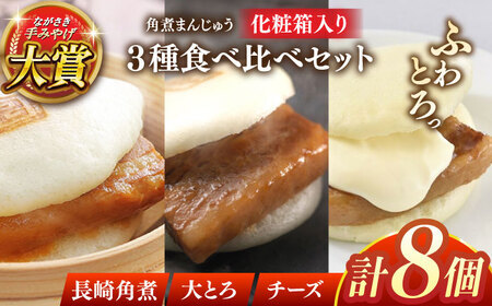 角煮まんじゅう三種食べくらべセット(長崎角煮まんじゅう×4・大とろ角煮まんじゅう×2・チーズ角煮まんじゅう×2)【株式会社岩崎食品】[QBR011]