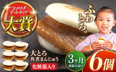 【全3回定期便】大とろ角煮まんじゅう6個【株式会社岩崎食品】[QBR013]