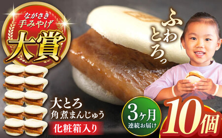 【全3回定期便】大とろ角煮まんじゅう10個【株式会社岩崎食品】[QBR019]