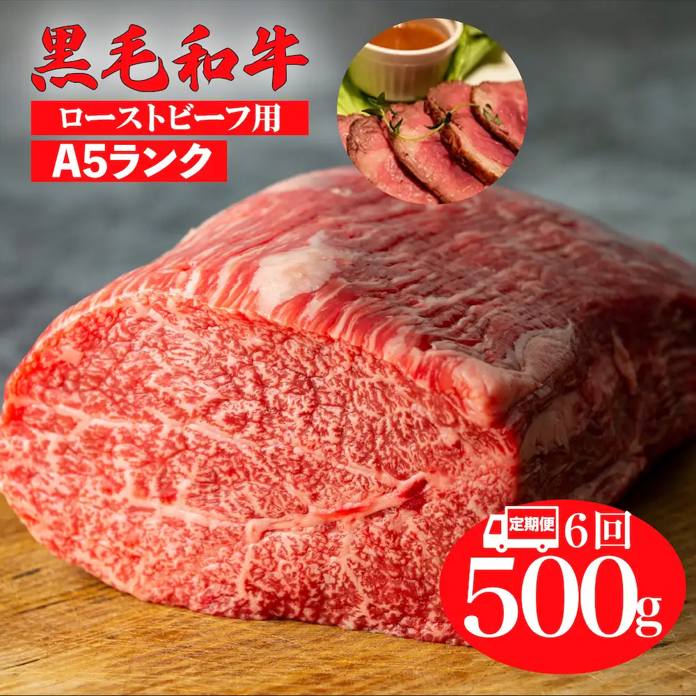 【全6回定期便】黒毛和牛 A5ランク モモブロック 500g ローストビーフ用 牛肉 冷蔵 ローストビーフ