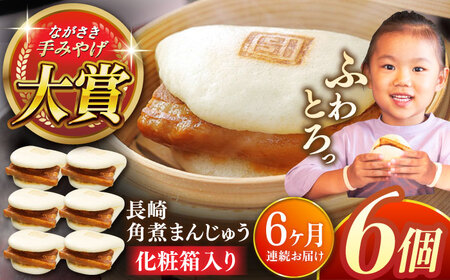 【全6回定期便】長崎角煮まんじゅう6個【株式会社岩崎食品】[QBR023]