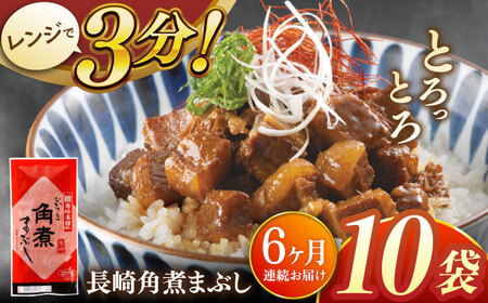 【全6回定期便】長崎角煮まぶし10袋【株式会社岩崎食品】[QBR035]