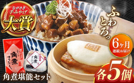 【全6回定期便】角煮堪能セット(長崎角煮まんじゅう5個・まぶし5袋詰め合わせ)【株式会社岩崎食品】[QBR047]