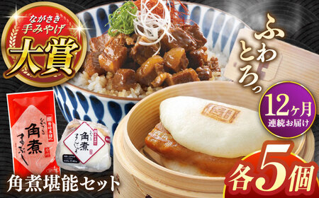 【全12回定期便】角煮堪能セット(長崎角煮まんじゅう5個・まぶし5袋詰め合わせ)【株式会社岩崎食品】[QBR048]
