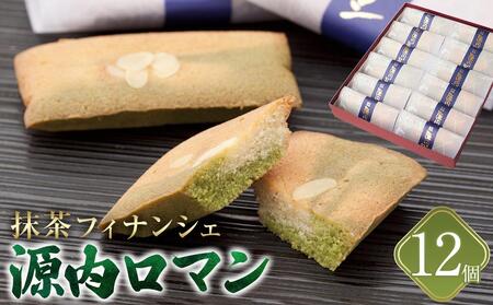 フィナンシェ 源内ロマン 12個 抹茶 焼菓子 焼き菓子 スイーツ ギフト デザート 風月堂
