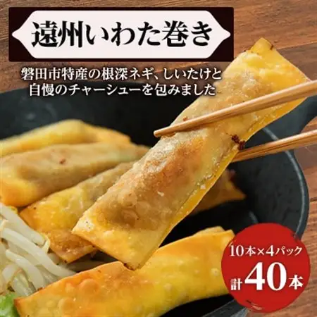 遠州いわた巻き_惣菜・加工品   _【配送不可地域：離島】【1526019】