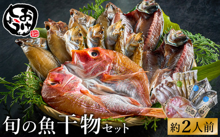 【城崎温泉おけしょう鮮魚】 自家製旬の干物セット 約2人前