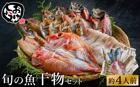 【城崎温泉おけしょう鮮魚】 自家製旬の干物セット 約4人前