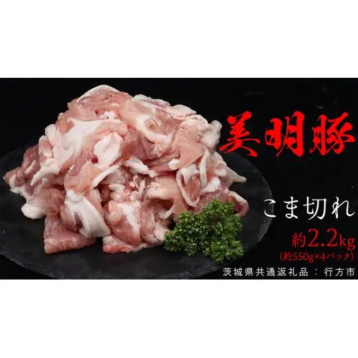 美明豚 こま切れ 約2.2kg （茨城県共通返礼品：行方市）