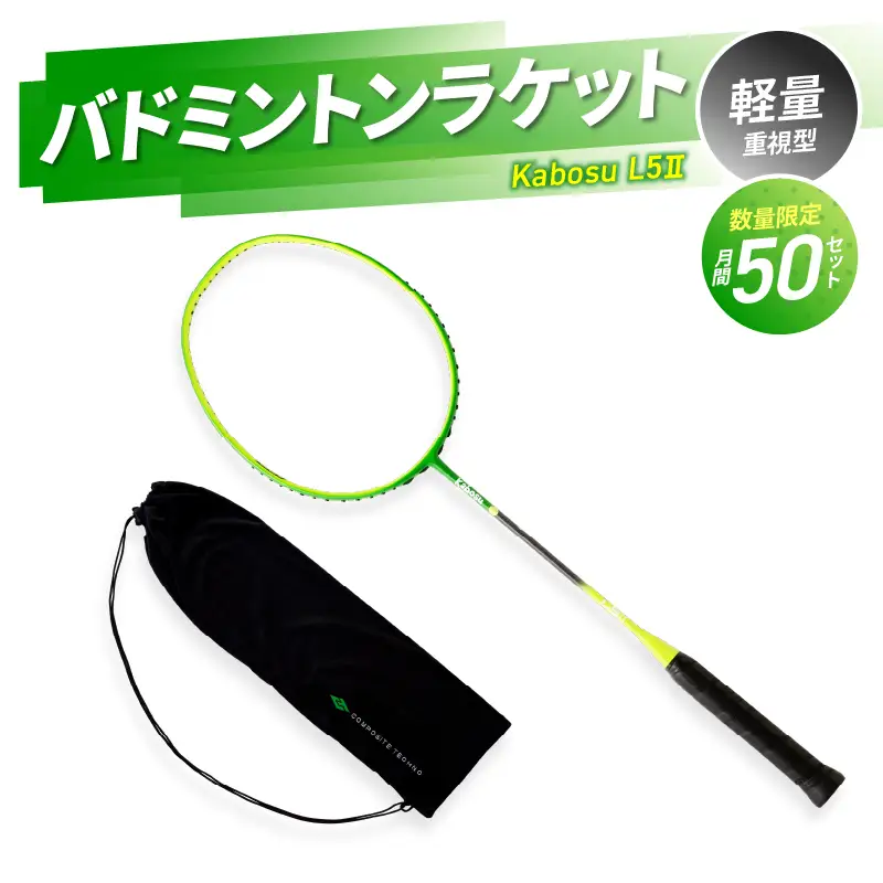 バドミントンラケット KABOSU L5Ⅱ (エルゴｰツー) R17001