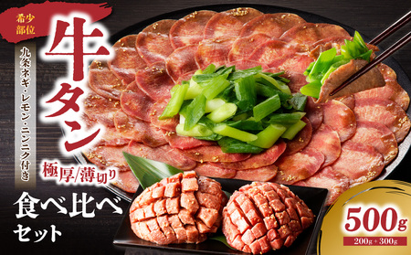 極厚タンと薄切りタンの食べ比べセット 500g 【九条ネギ付き】 タン 093-21