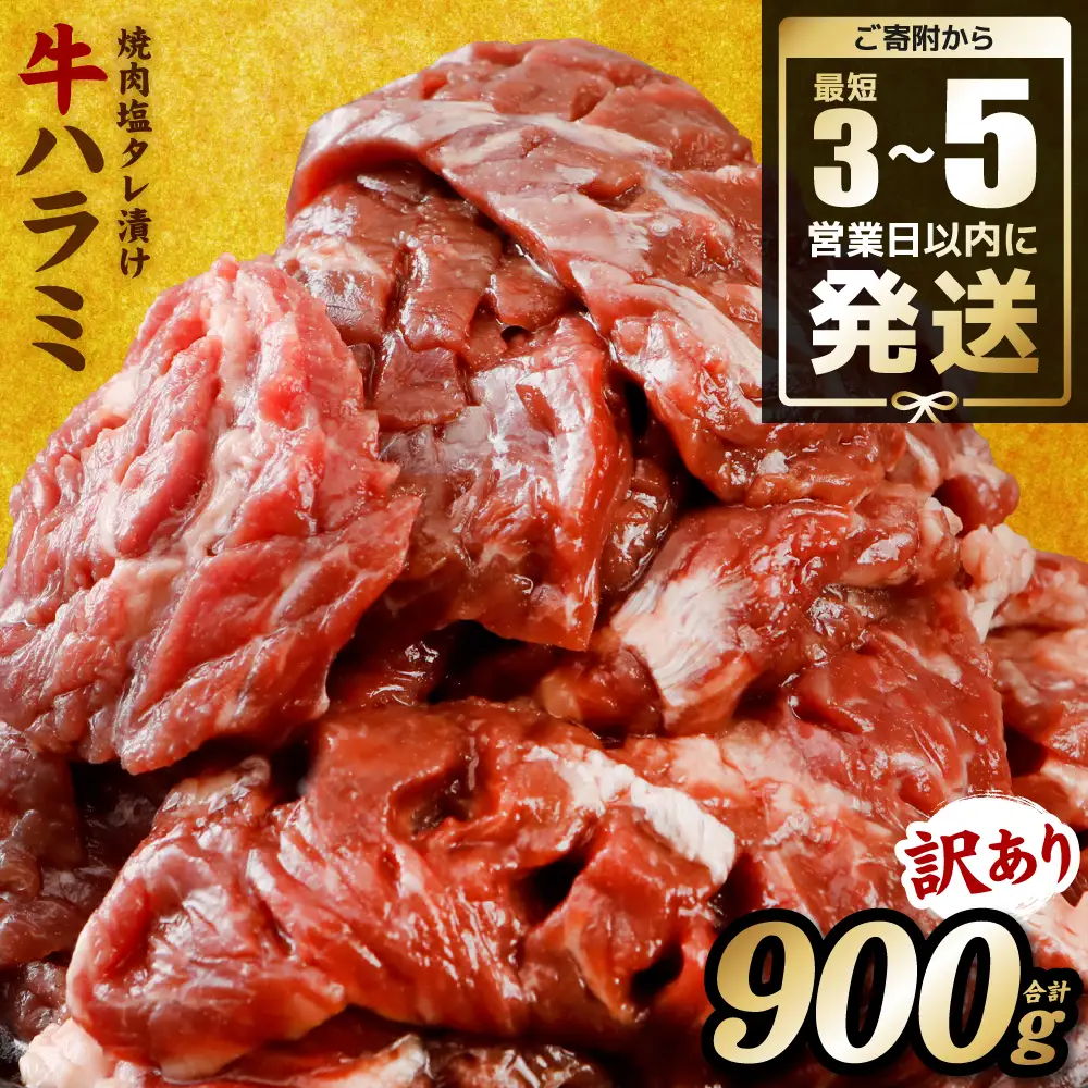 【訳あり】牛ハラミ 焼肉 (軟化加工) 900g ＼スピード発送／ ＜最短3-5営業日以内に発送＞ 訳あり 訳アリ 牛ハラミ 牛ハラミ肉 ハラミ ハラミ肉 ハラミ焼肉 牛肉 焼肉 焼肉丼 冷凍 