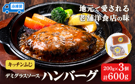 デミグラスソース ハンバーグ 200g×3 計600g キッチンふじ 