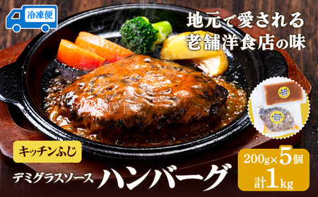 デミグラスソース ハンバーグ 200g×5 計1kg キッチンふじ 冷凍 