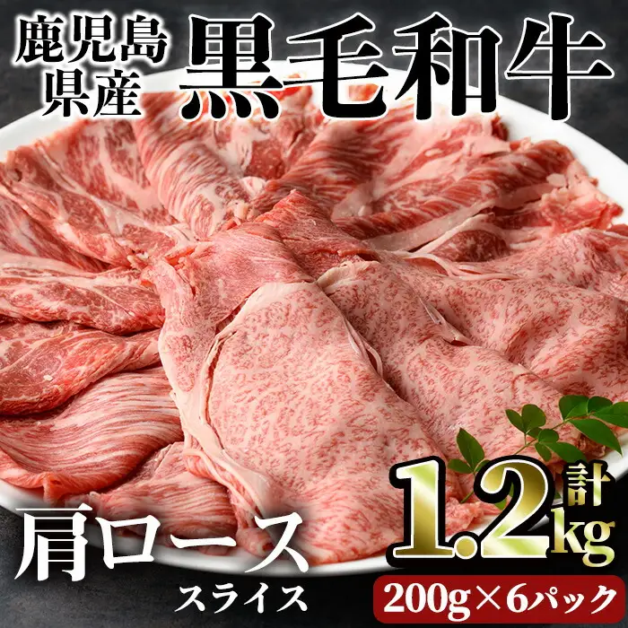 鹿児島県産 黒毛和牛 肩ロース スライス(計1.2kg・200g×6パック)【カミチク】A492-v01