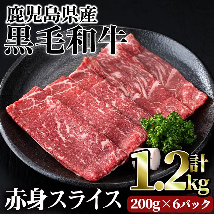 鹿児島県産 黒毛和牛 赤身 スライス(計1.2kg)【カミチク】A493-02-v01