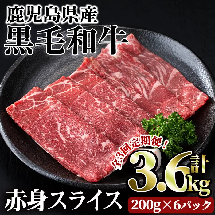＜定期便・全3回＞ 鹿児島県産 黒毛和牛 赤身 スライス (計3.6kg) 赤身【LRプラスK】T24-v01