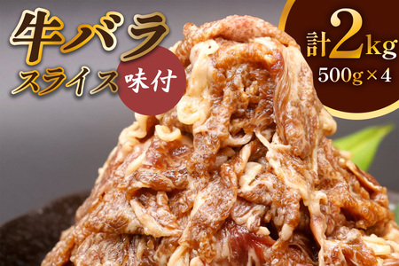 牛肉 牛バラ スライス 焼肉 500g×4個 計2kg [0719c]