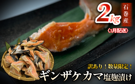 【3月配送】 訳あり ギンザケ カマ 塩麹漬け 石巻産 2kg 数量限定 銀鮭 鮭カマ さけカマ ギンザケカマ 銀鮭カマ 塩麹漬けカマ 鮭 漬魚 サーモン 鮭 焼き魚 魚 焼魚