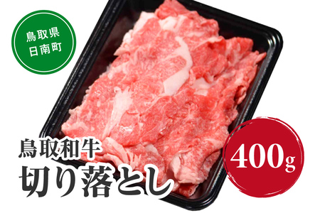 鳥取和牛切り落とし 400g HN40【やまのおかげ屋】 和牛 肉 鳥取 日南町