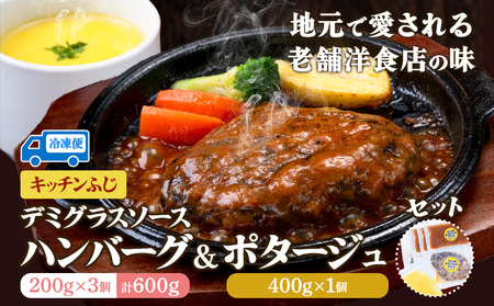 デミグラス ハンバーグ 200g×3個 ポタージュ 400g×1個 キッチンふじ 