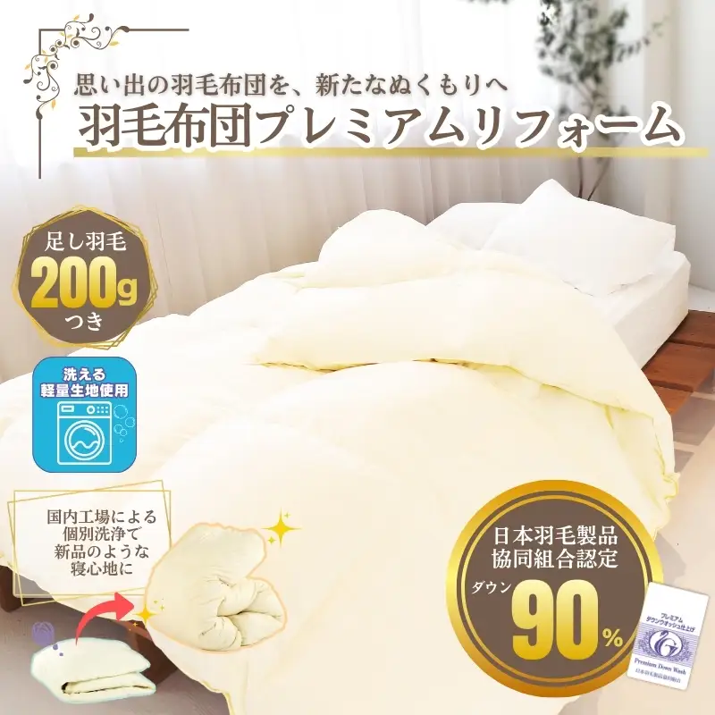 羽毛布団 打ち直しリフォーム シングル 本掛け セット 他社製品可 贅沢足し羽毛200g 追加立体キルト