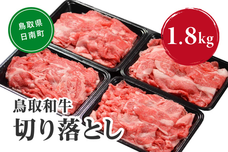鳥取和牛切り落とし 1.8kg (300g×6) HN43【やまのおかげ屋】 和牛 肉 鳥取 日南町