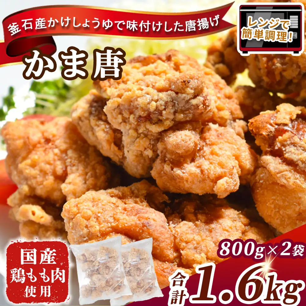 fn-70-001 かま唐 オヤマ かまいし唐揚げ からあげ 唐揚げ から揚げ 鶏肉 鳥肉 もも肉 冷凍 お弁当 国産 岩手県産