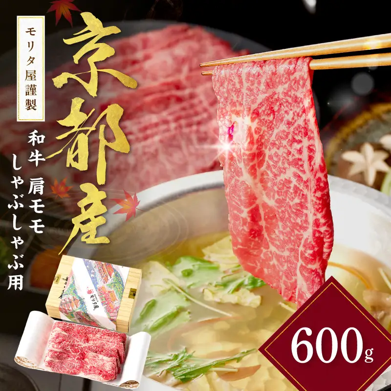 【京都モリタ屋】 和牛肩モモ しゃぶしゃぶ用 約600g しゃぶしゃぶ